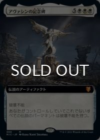 アヴァシンの記念碑/Avacyn's Memorial (拡張アート版) 【日本語版】 [MIC-白MR]