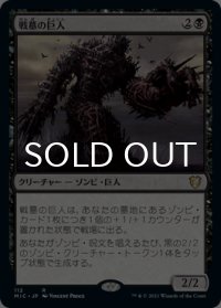 戦墓の巨人/Diregraf Colossus 【日本語版】 [MIC-黒R]