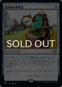 造命師の動物記/Lifecrafter's Bestiary 【日本語版】 [MIC-灰R]