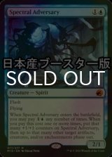 [FOIL] 幽体の敵対者/Spectral Adversary ● (日本産ブースター版) 【英語版】 [MID-青MR]