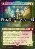 [FOIL] 堕落した司教、ジェレン/Jerren, Corrupted Bishop ● (日本産ブースター版) 【英語版】 [MID-黒MR]