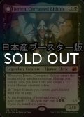 [FOIL] 堕落した司教、ジェレン/Jerren, Corrupted Bishop ● (日本産ブースター版) 【英語版】 [MID-黒MR]