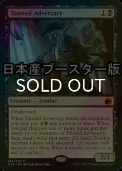 画像1: [FOIL] 穢れた敵対者/Tainted Adversary ● (日本産ブースター版) 【英語版】 [MID-黒MR]