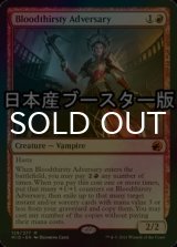 [FOIL] 血に飢えた敵対者/Bloodthirsty Adversary ● (日本産ブースター版) 【英語版】 [MID-赤MR]