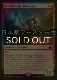 [FOIL] 血に飢えた敵対者/Bloodthirsty Adversary ● (日本産ブースター版) 【英語版】 [MID-赤MR]