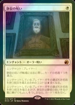 画像1: [FOIL] 静寂の呪い/Curse of Silence 【日本語版】 [MID-白R]