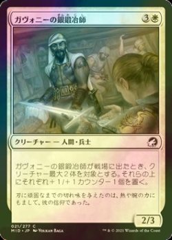 画像1: [FOIL] ガヴォニーの銀鍛冶師/Gavony Silversmith 【日本語版】 [MID-白C]