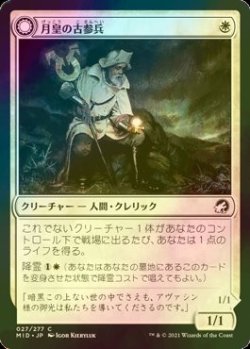 画像1: [FOIL] 月皇の古参兵/Lunarch Veteran 【日本語版】 [MID-白C]