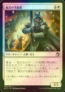 画像1: [FOIL] 儀式の守護者/Ritual Guardian 【日本語版】 [MID-白C]