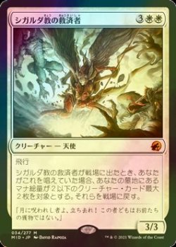 画像1: [FOIL] シガルダ教の救済者/Sigardian Savior (海外産ブースター版) 【日本語版】 [MID-白MR]