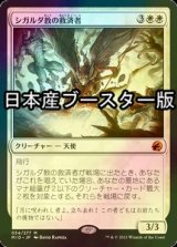 [FOIL] シガルダ教の救済者/Sigardian Savior ● (日本産ブースター版) 【日本語版】 [MID-白MR]