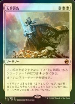 画像1: [FOIL] 大群退治/Vanquish the Horde 【日本語版】 [MID-白R]