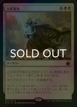 画像1: [FOIL] 大群退治/Vanquish the Horde 【日本語版】 [MID-白R]