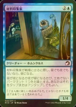 画像1: [FOIL] 材料収集家/Component Collector 【日本語版】 [MID-青C]