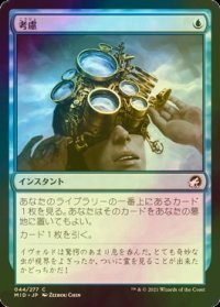 [FOIL] 考慮/Consider 【日本語版】 [MID-青C]