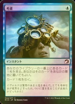 画像1: [FOIL] 考慮/Consider 【日本語版】 [MID-青C]