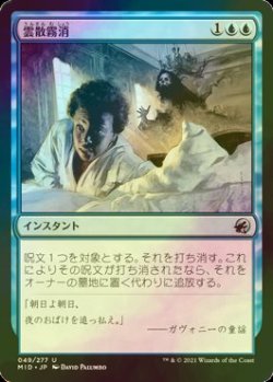 画像1: [FOIL] 雲散霧消/Dissipate 【日本語版】 [MID-青U]