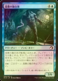 [FOIL] 溺墓の融合体/Drownyard Amalgam 【日本語版】 [MID-青C]