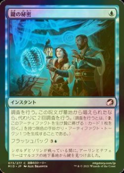 画像1: [FOIL] 鍵の秘密/Secrets of the Key 【日本語版】 [MID-青C]