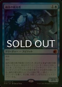 [FOIL] 幽体の敵対者/Spectral Adversary (海外産ブースター版) 【日本語版】 [MID-青MR]
