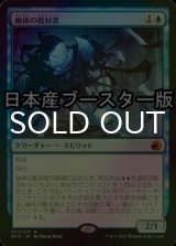 [FOIL] 幽体の敵対者/Spectral Adversary ● (日本産ブースター版) 【日本語版】 [MID-青MR]