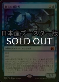 [FOIL] 幽体の敵対者/Spectral Adversary ● (日本産ブースター版) 【日本語版】 [MID-青MR]