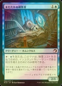 [FOIL] またたかぬ観察者/Unblinking Observer 【日本語版】 [MID-青C]