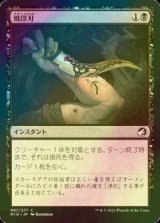 [FOIL] 焼印刃/Bladebrand 【日本語版】 [MID-黒C]