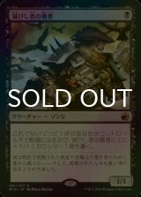 [FOIL] 滅びし者の勇者/Champion of the Perished 【日本語版】 [MID-黒R]