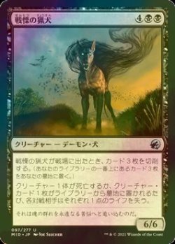 画像1: [FOIL] 戦慄の猟犬/Dreadhound 【日本語版】 [MID-黒U]