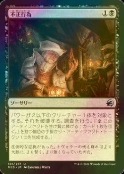 画像1: [FOIL] 不正行為/Foul Play 【日本語版】 [MID-黒U]