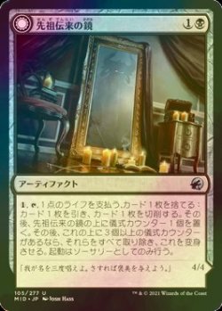 画像1: [FOIL] 先祖伝来の鏡/Heirloom Mirror 【日本語版】 [MID-黒U]