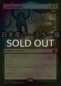 [FOIL] 食肉鉤虐殺事件/The Meathook Massacre ● (日本産ブースター版) 【日本語版】 [MID-黒MR]