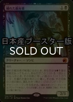 画像1: [FOIL] 穢れた敵対者/Tainted Adversary ● (日本産ブースター版) 【日本語版】 [MID-黒MR]