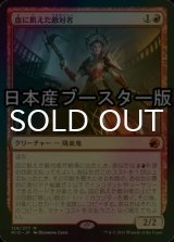 [FOIL] 血に飢えた敵対者/Bloodthirsty Adversary ● (日本産ブースター版) 【日本語版】 [MID-赤MR]