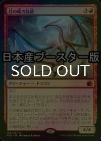 [FOIL] 月の帳の執政/Moonveil Regent ● (日本産ブースター版) 【日本語版】 [MID-赤MR]