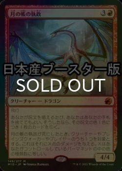 画像1: [FOIL] 月の帳の執政/Moonveil Regent ● (日本産ブースター版) 【日本語版】 [MID-赤MR]