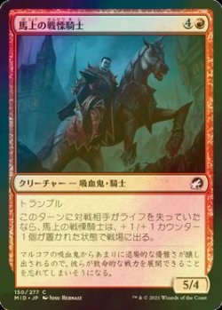 画像1: [FOIL] 馬上の戦慄騎士/Mounted Dreadknight 【日本語版】 [MID-赤C]