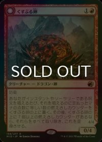 [FOIL] くすぶる卵/Smoldering Egg 【日本語版】 [MID-赤R]