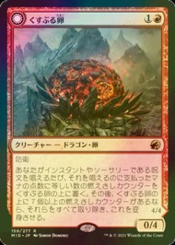 画像1: [FOIL] くすぶる卵/Smoldering Egg 【日本語版】 [MID-赤R]