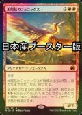 [FOIL] 太陽筋のフェニックス/Sunstreak Phoenix ● (日本産ブースター版) 【日本語版】 [MID-赤MR]