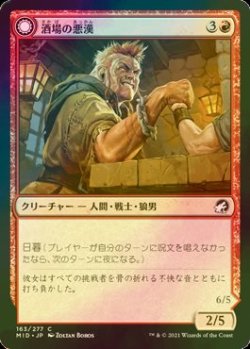 画像1: [FOIL] 酒場の悪漢/Tavern Ruffian 【日本語版】 [MID-赤C]