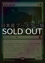 [FOIL] 原初の敵対者/Primal Adversary ● (日本産ブースター版) 【日本語版】 [MID-緑MR]