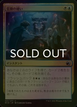 画像1: [FOIL] 信仰の繕い/Faithful Mending 【日本語版】 [MID-金U]