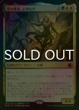 [FOIL] 光の勇者、シガルダ/Sigarda, Champion of Light (海外産ブースター版) 【日本語版】 [MID-金MR]