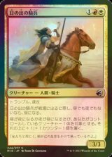 [FOIL] 日の出の騎兵/Sunrise Cavalier 【日本語版】 [MID-金U]