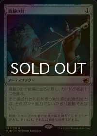 [FOIL] 真髄の針/Pithing Needle 【日本語版】 [MID-灰R]