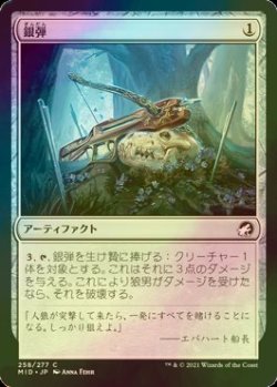 画像1: [FOIL] 銀弾/Silver Bolt 【日本語版】 [MID-灰C]