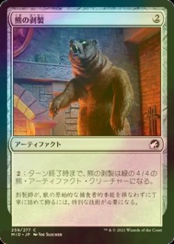 画像1: [FOIL] 熊の剥製/Stuffed Bear 【日本語版】 [MID-灰C]