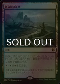 [FOIL] 難破船の湿地/Shipwreck Marsh 【日本語版】 [MID-土地R]
